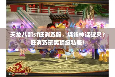 天龙八部sf低消费服，烧钱神话破灭？低消费玩爽顶级私服！