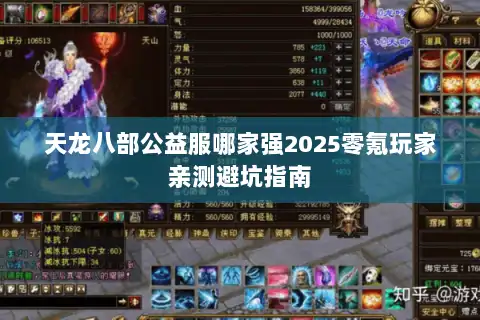 天龙八部公益服哪家强2025零氪玩家亲测避坑指南