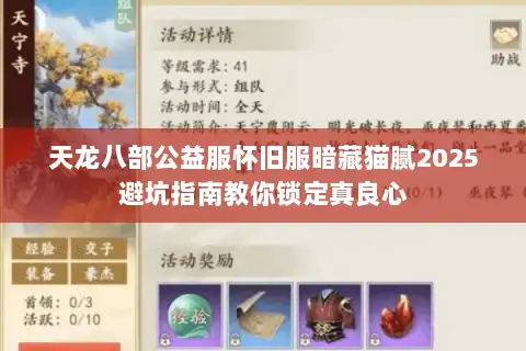 天龙八部公益服怀旧服暗藏猫腻2025避坑指南教你锁定真良心