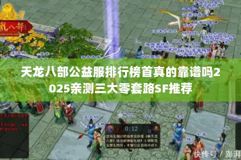 天龙八部公益服排行榜首真的靠谱吗2025亲测三大零套路SF推荐