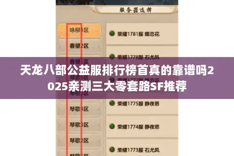 天龙八部公益服排行榜首真的靠谱吗2025亲测三大零套路SF推荐