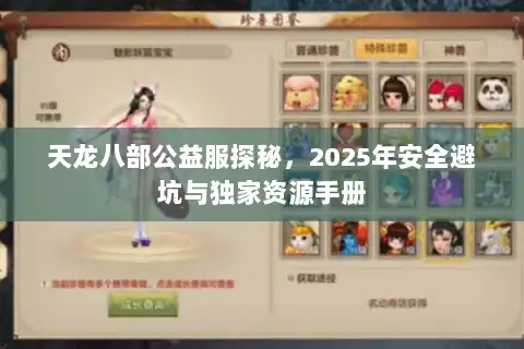 天龙八部公益服探秘，2025年安全避坑与独家资源手册