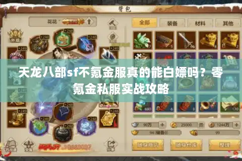 天龙八部sf不氪金服真的能白嫖吗？零氪金私服实战攻略
