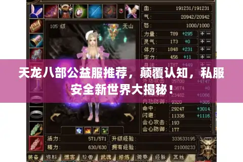 天龙八部公益服推荐,颠覆认知,私服安全新世界大揭秘! 天龙八部公益服推荐,颠覆认知,私服安全新世界大揭秘!