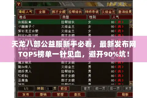 天龙八部公益服新手必看，最新发布网TOP5榜单一针见血，避开90%坑！