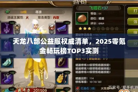 天龙八部公益服权威清单,2025零氪金畅玩榜TOP3实测 天龙八部公益服权威清单,2025零氪金畅玩榜TOP3实测