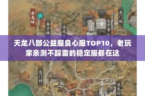 天龙八部公益服良心服TOP10，老玩家亲测不踩雷的稳定服都在这