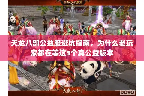 天龙八部公益服避坑指南，为什么老玩家都在等这3个真公益版本