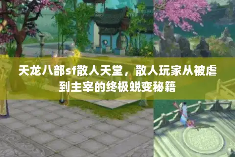 天龙八部sf散人天堂，散人玩家从被虐到主宰的终极蜕变秘籍