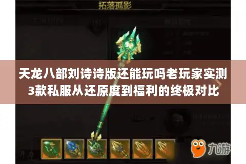 天龙八部刘诗诗版还能玩吗老玩家实测3款私服从还原度到福利的终极对比