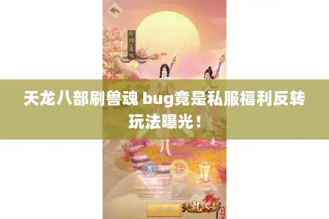 天龙八部刷兽魂 bug竟是私服福利反转玩法曝光！
