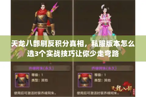 天龙八部刷反积分真相，私服版本怎么选3个实战技巧让你少走弯路