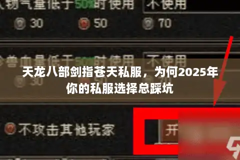 天龙八部剑指苍天私服,为何2025年你的私服选择总踩坑 天龙八部剑指苍天私服,为何2025年你的私服选择总踩坑