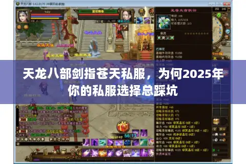 天龙八部剑指苍天私服,为何2025年你的私服选择总踩坑 天龙八部剑指苍天私服,为何2025年你的私服选择总踩坑