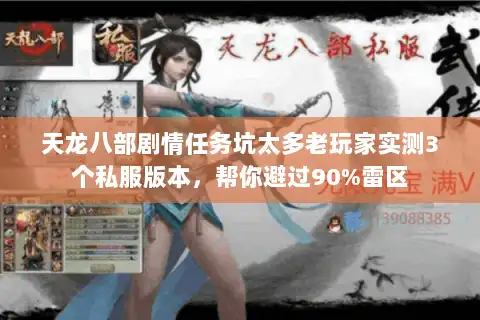 天龙八部剧情任务坑太多老玩家实测3个私服版本，帮你避过90%雷区