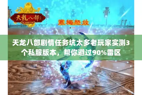 天龙八部剧情任务坑太多老玩家实测3个私服版本，帮你避过90%雷区