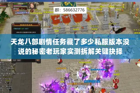 天龙八部剧情任务藏了多少私服版本没说的秘密老玩家实测拆解关键抉择 天龙八部剧情任务藏了多少私服版本没说的秘密老玩家实测拆解关键抉择