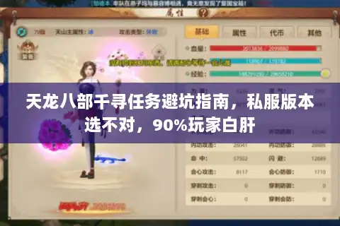 天龙八部千寻任务避坑指南，私服版本选不对，90%玩家白肝