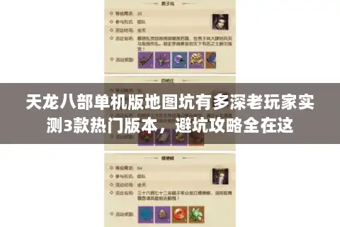 天龙八部单机版地图坑有多深老玩家实测3款热门版本，避坑攻略全在这