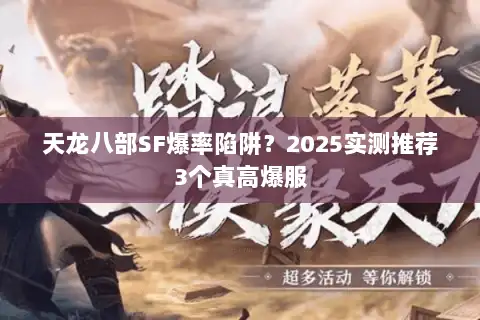 天龙八部SF爆率陷阱?2025实测推荐3个真高爆服 天龙八部SF爆率陷阱?2025实测推荐3个真高爆服
