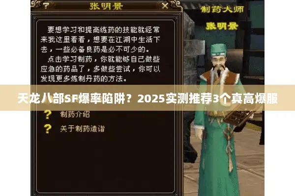 天龙八部SF爆率陷阱?2025实测推荐3个真高爆服 天龙八部SF爆率陷阱?2025实测推荐3个真高爆服