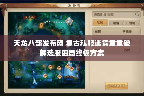 天龙八部发布网 复古私服迷雾重重破解选服困局终极方案