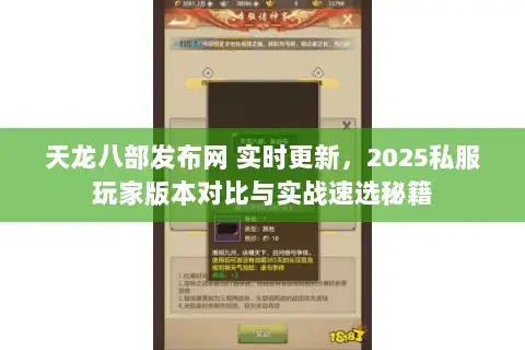 天龙八部发布网 实时更新，2025私服玩家版本对比与实战速选秘籍