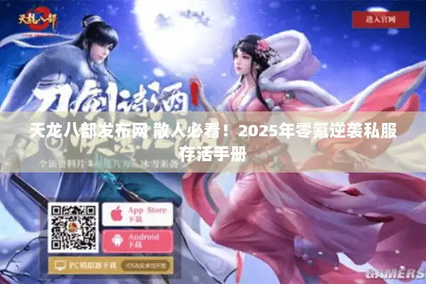 天龙八部发布网 散人必看！2025年零氪逆袭私服存活手册