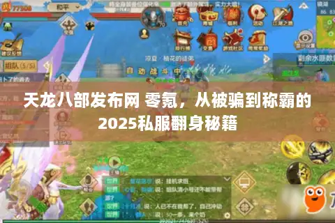 天龙八部发布网 零氪，从被骗到称霸的2025私服翻身秘籍