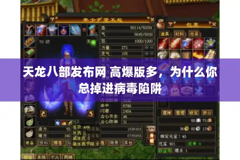 天龙八部发布网 高爆版多，为什么你总掉进病毒陷阱