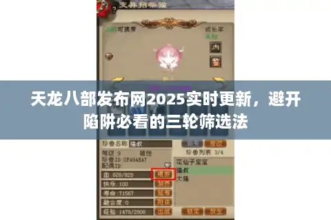 天龙八部发布网2025实时更新,避开陷阱必看的三轮筛选法 天龙八部发布网2025实时更新,避开陷阱必看的三轮筛选法