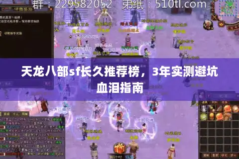 天龙八部sf长久推荐榜,3年实测避坑血泪指南 天龙八部sf长久推荐榜,3年实测避坑血泪指南