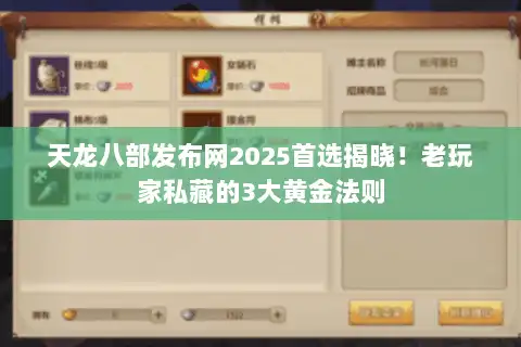 天龙八部发布网2025首选揭晓！老玩家私藏的3大黄金法则