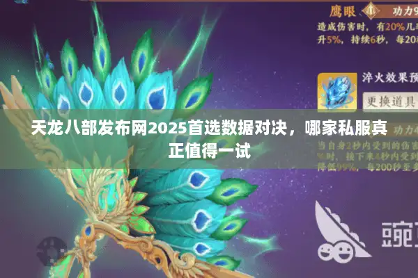 天龙八部发布网2025首选数据对决，哪家私服真正值得一试