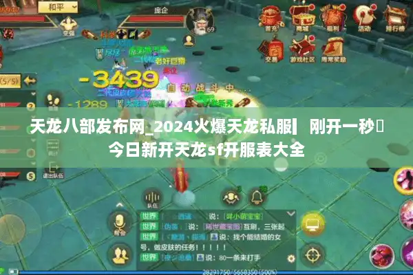 天龙八部发布网_2024火爆天龙私服▎刚开一秒◁今日新开天龙sf开服表大全