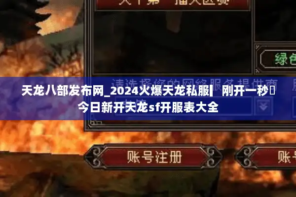 天龙八部发布网_2024火爆天龙私服▎刚开一秒◁今日新开天龙sf开服表大全