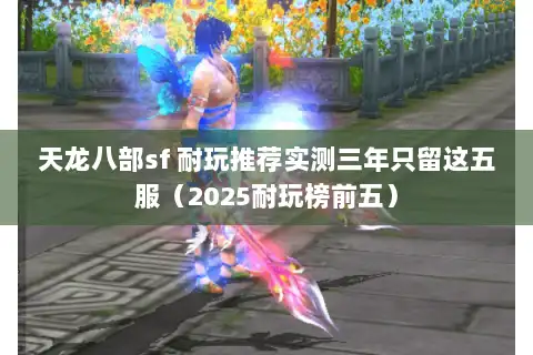 天龙八部sf 耐玩推荐实测三年只留这五服（2025耐玩榜前五）