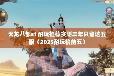 天龙八部sf 耐玩推荐实测三年只留这五服（2025耐玩榜前五）