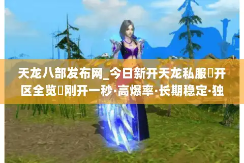 天龙八部发布网_今日新开天龙私服▷开区全览◁刚开一秒·高爆率·长期稳定·独家版本天龙sf推荐 天龙八部发布网_今日新开天龙私服▷开区全览◁刚开一秒·高爆率·长期稳定·独家版本天龙sf推荐
