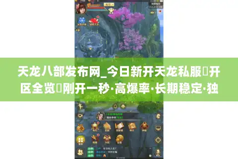天龙八部发布网_今日新开天龙私服▷开区全览◁刚开一秒·高爆率·长期稳定·独家版本天龙sf推荐 天龙八部发布网_今日新开天龙私服▷开区全览◁刚开一秒·高爆率·长期稳定·独家版本天龙sf推荐