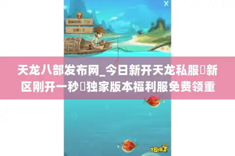 天龙八部发布网_今日新开天龙私服▷新区刚开一秒◁独家版本福利服免费领重楼
