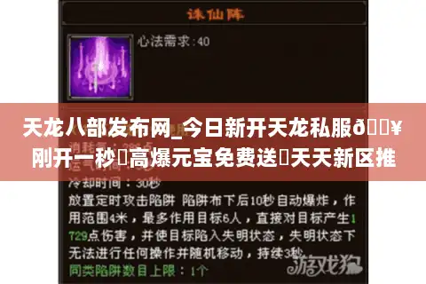 天龙八部发布网_今日新开天龙私服🔥刚开一秒⚡高爆元宝免费送◀天天新区推荐