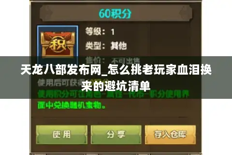 天龙八部发布网_怎么挑老玩家血泪换来的避坑清单 天龙八部发布网_怎么挑老玩家血泪换来的避坑清单