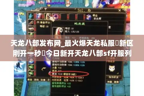 天龙八部发布网_最火爆天龙私服▷新区刚开一秒◁今日新开天龙八部sf开服列表实时更新