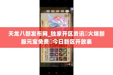天龙八部发布网_独家开区资讯▷火爆新服元宝免费◁今日新区开放表