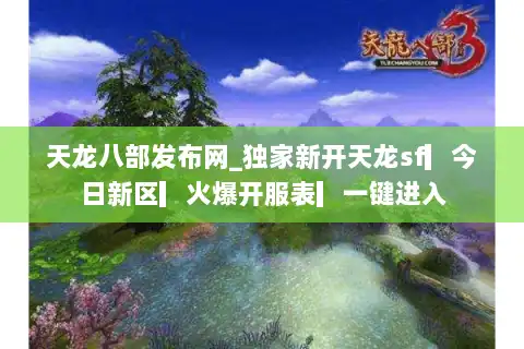 天龙八部发布网_独家新开天龙sf▎今日新区▎火爆开服表▎一键进入 天龙八部发布网_独家新开天龙sf▎今日新区▎火爆开服表▎一键进入