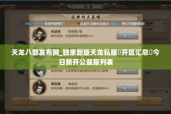 天龙八部发布网_独家新版天龙私服▷开区汇总◁今日新开公益服列表 天龙八部发布网_独家新版天龙私服▷开区汇总◁今日新开公益服列表