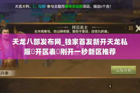 天龙八部发布网_独家首发新开天龙私服▷开区表◁刚开一秒新区推荐 天龙八部发布网_独家首发新开天龙私服▷开区表◁刚开一秒新区推荐