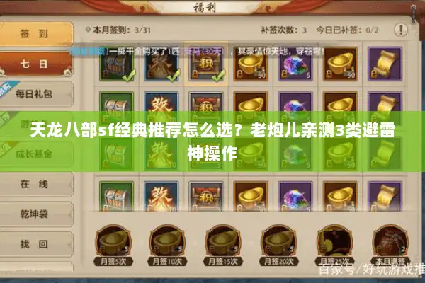 天龙八部sf经典推荐怎么选？老炮儿亲测3类避雷神操作