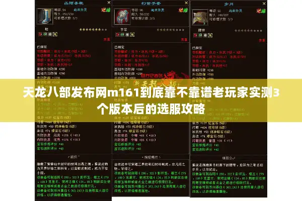 天龙八部发布网m161到底靠不靠谱老玩家实测3个版本后的选服攻略